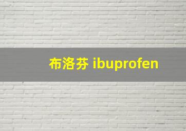 布洛芬 ibuprofen